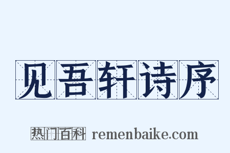 见吾轩诗序是什么意思的图片